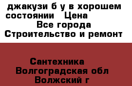 джакузи б/у,в хорошем состоянии › Цена ­ 5 000 - Все города Строительство и ремонт » Сантехника   . Волгоградская обл.,Волжский г.